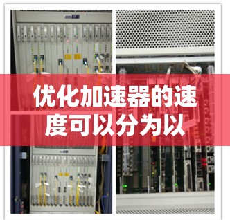 优化加速器的速度可以分为以下几个步骤，帮助您有效地提高加速效果