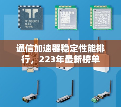通信加速器稳定性能排行，223年最新榜单