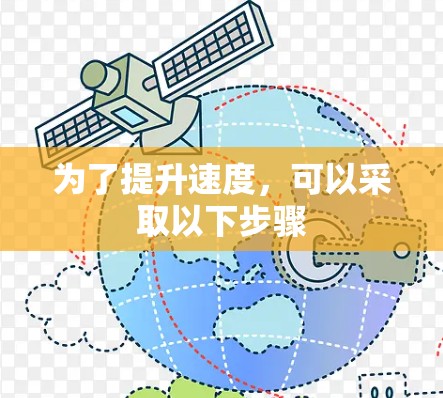 为了提升速度，可以采取以下步骤