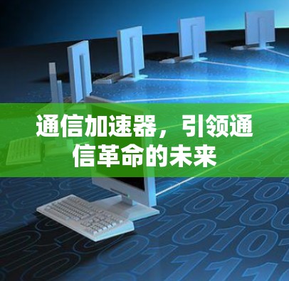 通信加速器，引领通信革命的未来
