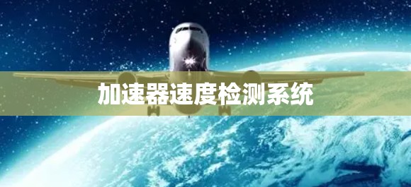 加速器速度检测系统 加速器速度检测系统