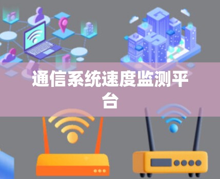 通信系统速度监测平台
