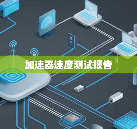加速器速度测试报告