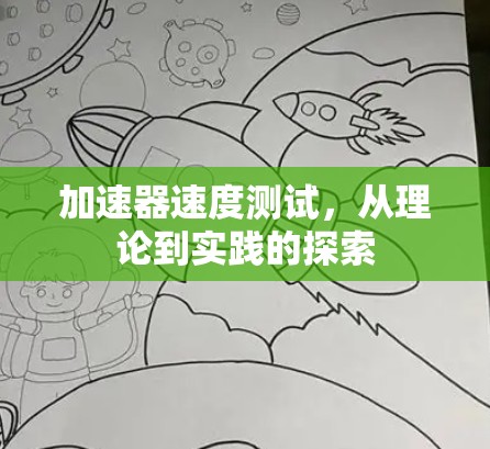 加速器速度测试,从理论到实践的探索 加速器速度测试,从理论到实践的探索