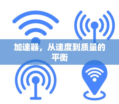 加速器，从速度到质量的平衡