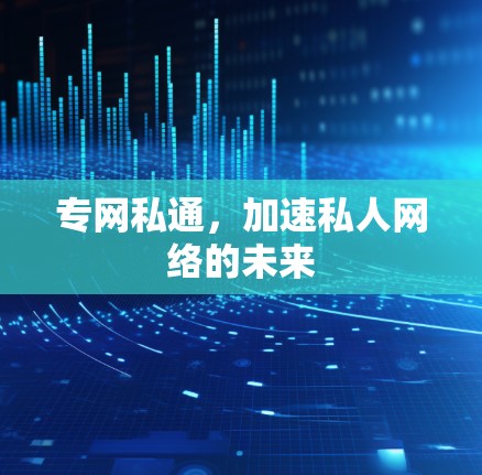 专网私通，加速私人网络的未来