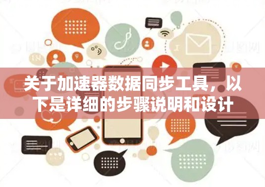 关于加速器数据同步工具，以下是详细的步骤说明和设计建议