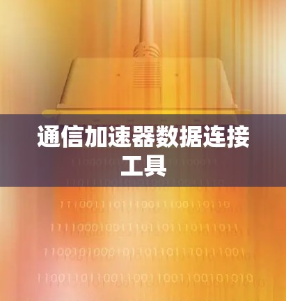 通信加速器数据连接工具 通信加速器数据连接工具