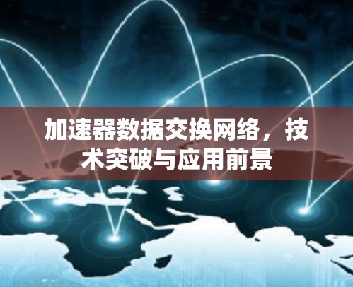 加速器数据交换网络，技术突破与应用前景