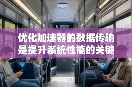 优化加速器的数据传输是提升系统性能的关键步骤，尤其是在处理低频数据如视频、音频时。以下是优化加速器数据传输的关键策略和步骤