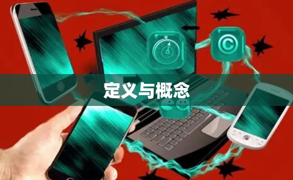 定义与概念