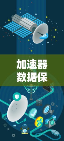 加速器数据保护是一种在训练深度学习模型时，通过保护数据不被泄露或滥用的技术。以下是对其详细介绍的总结