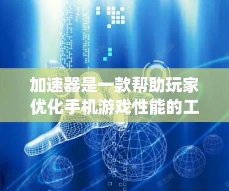 加速器是一款帮助玩家优化手机游戏性能的工具。通过加速器,玩家可以将游戏压缩、缓存优化或使用多线程 rendering,从而提高游戏加载速度和运行速度。以下是关于加速器手游加速软件的详细介绍 加速器是一款帮助玩家优化手机游戏性能的工具。通过加速器,玩家可以将游戏压缩、缓存优化或使用多线程 rendering,从而提高游戏加载速度和运行速度。以下是关于加速器手游加速软件的详细介绍