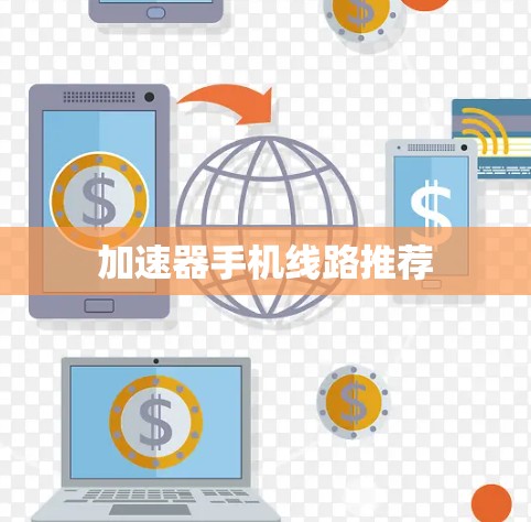 加速器手机线路推荐 加速器手机线路推荐