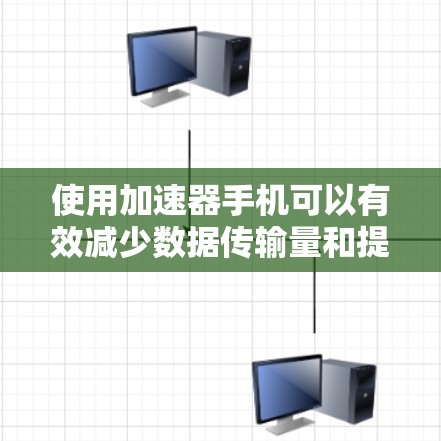 使用加速器手机可以有效减少数据传输量和提高下载速度，是一个非常实用的工具。以下是一个详细的步骤指南，帮助你更好地使用加速器