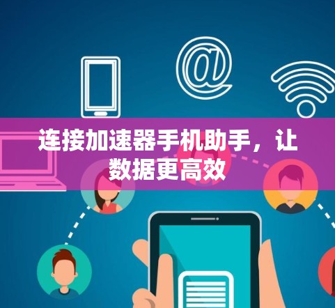 连接加速器手机助手,让数据更高效 连接加速器手机助手,让数据更高效