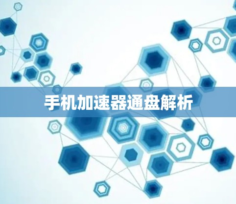 手机加速器通盘解析