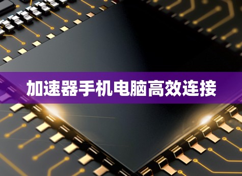 加速器手机电脑高效连接