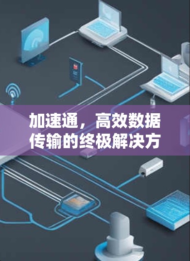 加速通，高效数据传输的终极解决方案
