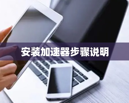 安装加速器步骤说明