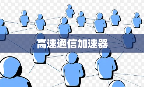 高速通信加速器