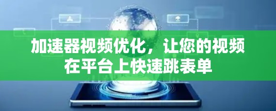 加速器视频优化，让您的视频在平台上快速跳表单