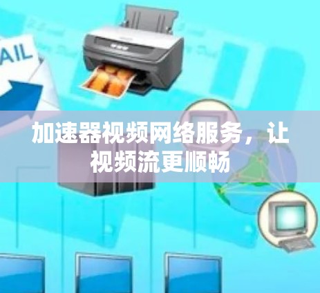 加速器视频网络服务，让视频流更顺畅