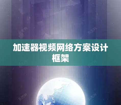 加速器视频网络方案设计框架