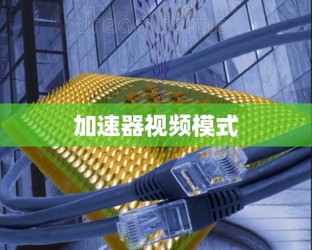 加速器视频模式 加速器视频模式