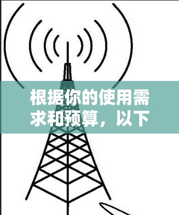 根据你的使用需求和预算，以下是针对加速器的建议