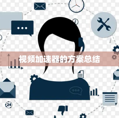 视频加速器的方案总结 视频加速器的方案总结