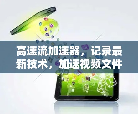 高速流加速器,记录最新技术,加速视频文件流 高速流加速器,记录最新技术,加速视频文件流