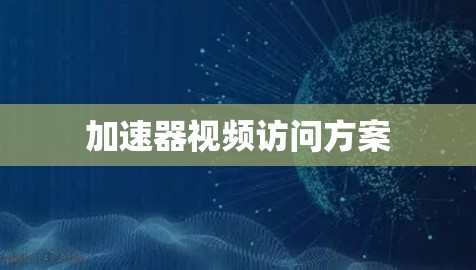 加速器视频访问方案