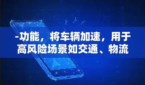 -功能，将车辆加速，用于高风险场景如交通、物流和工业