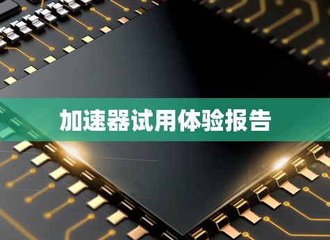 加速器试用体验报告