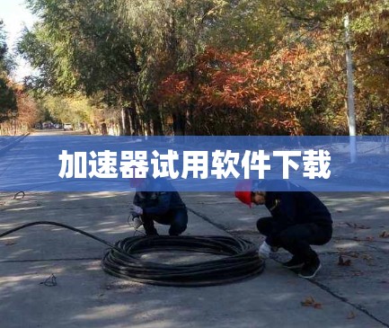 加速器试用软件下载
