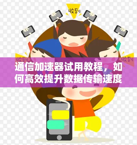 通信加速器试用教程，如何高效提升数据传输速度