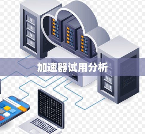 加速器试用分析