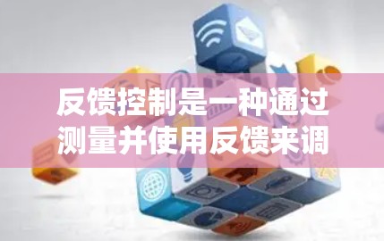 反馈控制是一种通过测量并使用反馈来调整系统参数以达到目标机制。在加速器中,反馈控制通过以下方式实现 反馈控制是一种通过测量并使用反馈来调整系统参数以达到目标机制。在加速器中,反馈控制通过以下方式实现