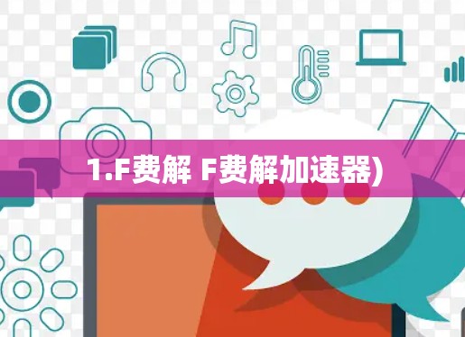 1.F费解 F费解加速器)
