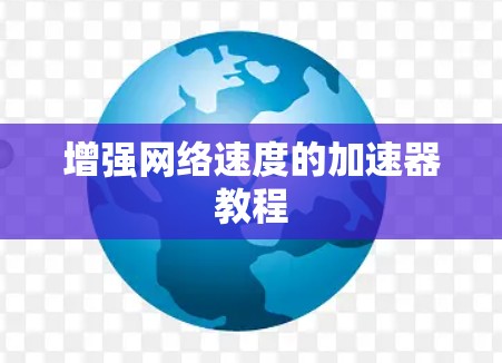 增强网络速度的加速器教程