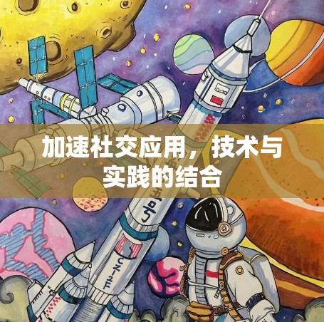 加速社交应用，技术与实践的结合