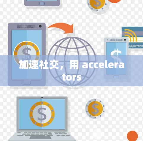 加速社交，用 accelerators