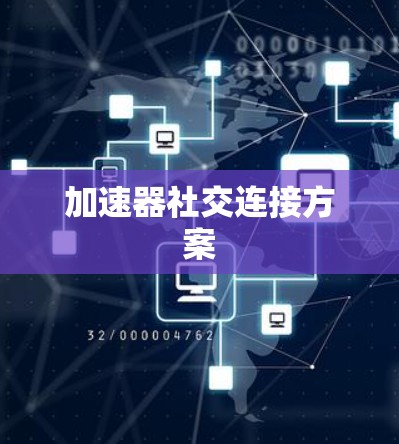 加速器社交连接方案