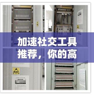 加速社交工具推荐，你的高效社交方式
