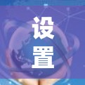 设置加速器是一个常用的技巧,可以帮助你更好地管理网络访问、减少点击加速器链接的次数,以及避免网络问题。以下是一步步的指南,帮助你有效配置加速器 设置加速器是一个常用的技巧,可以帮助你更好地管理网络访问、减少点击加速器链接的次数,以及避免网络问题。以下是一步步的指南,帮助你有效配置加速器