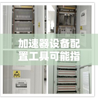 加速器设备配置工具可能指的是以下几种情况