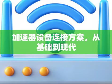 加速器设备连接方案，从基础到现代