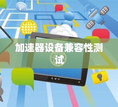 加速器设备兼容性测试