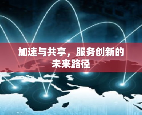 加速与共享，服务创新的未来路径